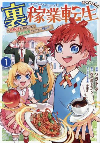 裏稼業転生～元極道が家族の為に領地発展させますが何か?～@COMIC (1巻 最新刊)