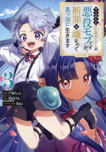 やり込んだ乙女ゲームの悪役モブですが、断罪は嫌なので真っ当に生きます@COMIC (1-3巻 最新刊)