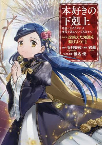本好きの下剋上 ～司書になるためには手段を選んでいられません～ 第五部 「途絶えた知識を繋げよう!」 (1巻 最新刊)