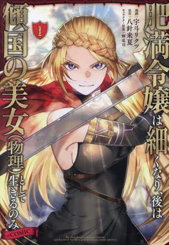 肥満令嬢は細くなり、後は傾国の美女(物理)として生きるのみ@COMIC (1巻 最新刊)