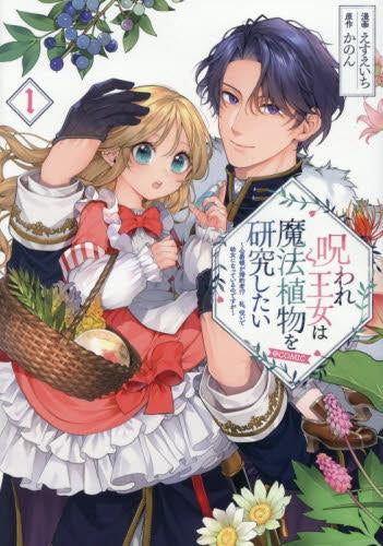 呪われ王女は魔法植物を研究したい～公爵様が婚約者!?私、呪いで幼女になっているのですが～@COMIC (1巻 最新刊)