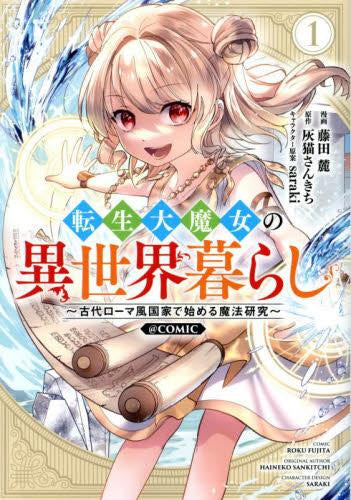 転生大魔女の異世界暮らし ～古代ローマ風国家で始める魔法研究～@COMIC (1巻 最新刊)