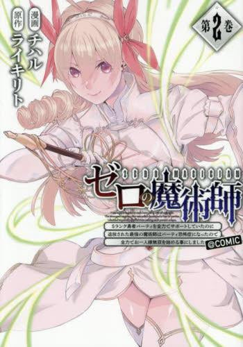 『ゼロの魔術師』～Sランク勇者パーティを全力でサポートしていたのに追放された最強の魔術師はパーティ恐怖症になったので全力でお一人様無双を始める事にしました。～@COMIC (1-2巻 最新刊)