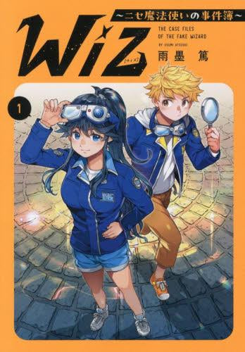 Wiz～ニセ魔法使いの事件簿～ (1巻 最新刊)