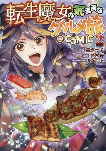 転生魔女の気ままなグルメ旅@COMIC (1-2巻 最新刊)