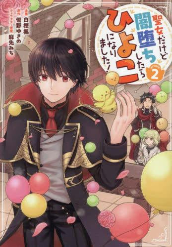聖女だけど闇堕ちしたらひよこになりました!@COMIC (1-2巻 最新刊)