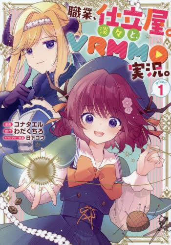 職業、仕立屋。淡々と、VRMMO実況。@COMIC (1巻 最新刊)