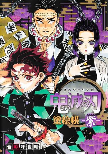 [書籍]鬼滅の刃 塗絵帳 -紫-