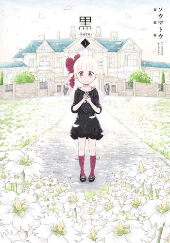 黒-kuro- 新装版 (1-3巻 全巻)