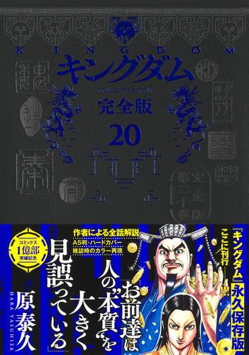 キングダム 完全版 (1-20巻 最新刊)