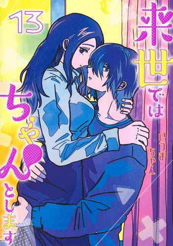 来世ではちゃんとします (1-13巻 最新刊)