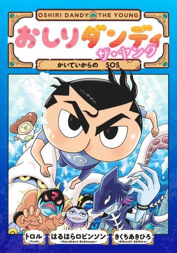 おしりダンディ ザ・ヤング (全9冊)