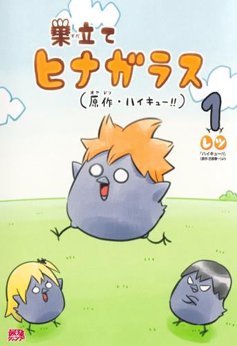 巣立てヒナガラス (1巻 最新刊)
