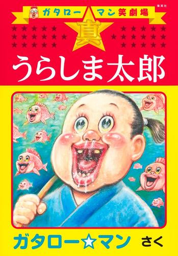 ガタロー☆マン笑劇場 真☆うらしま太郎 (1巻 全巻)