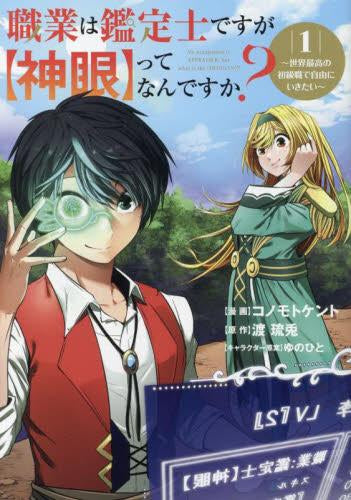 職業は鑑定士ですが【神眼】ってなんですか? ～世界最高の初級職で自由にいきたい～ (1巻 最新刊)