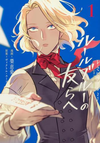 レ・ミゼラブルより ルールブルーの友らへ (1巻 最新刊)