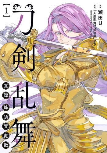 刀剣乱舞 真譚 蜂須賀虎徹 (1巻 最新刊)