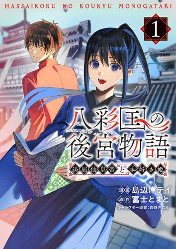 八彩国の後宮物語 ～退屈仙皇帝と本好き姫～ (1巻 最新刊)