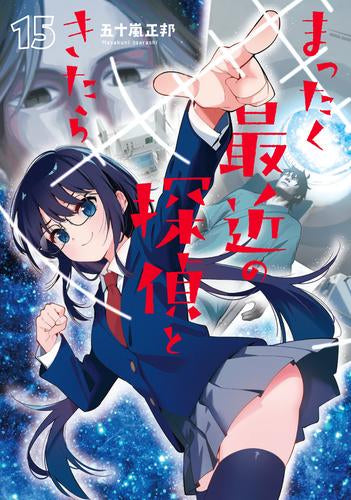 まったく最近の探偵ときたら (1-15巻 最新刊)