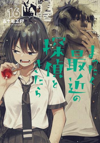 まったく最近の探偵ときたら (1-16巻 最新刊)