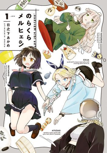 のらくらメルヒェン (1巻 最新刊)