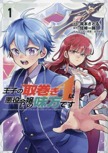 王子の取巻きAは悪役令嬢の味方です (1巻 最新刊)