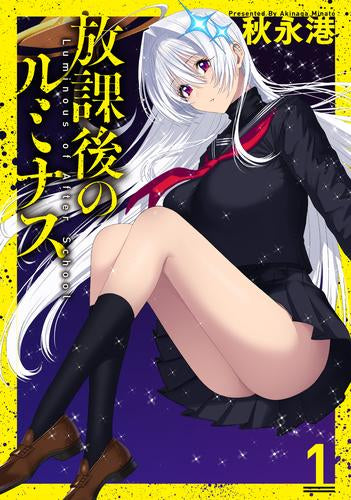 放課後のルミナス (1巻 最新刊)