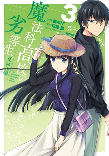 魔法科高校の劣等生 夏休み編 (1-3巻 全巻)