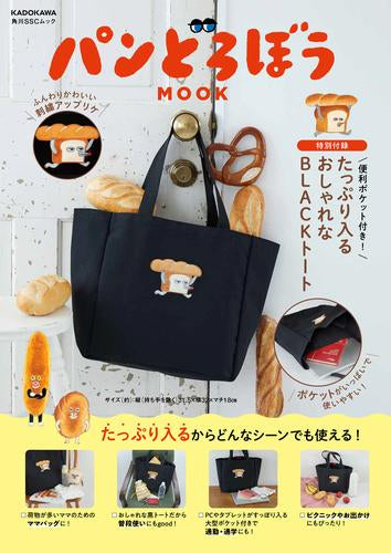 [書籍]パンどろぼう MOOK【特別付録】 便利ポケット付き! たっぷり入るおしゃれなBLACKトート