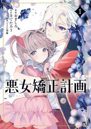 悪女矯正計画 (1巻 最新刊)
