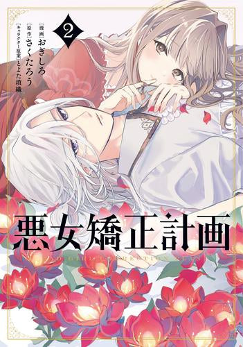 悪女矯正計画 (1-2巻 最新刊)