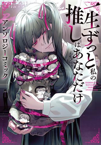 一生ずっと私の推しはあなただけ アンソロジーコミック (1巻 全巻)