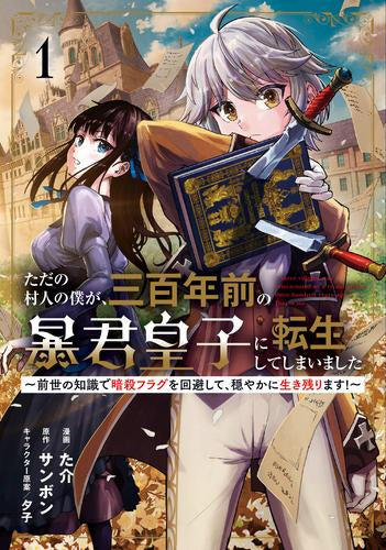 ただの村人の僕が、三百年前の暴君皇子に転生してしまいました～前世の知識で暗殺フラグを回避して、穏やかに生き残ります!～ (1巻 最新刊)