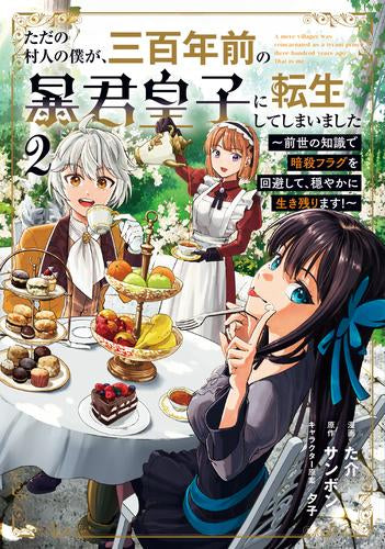 ただの村人の僕が、三百年前の暴君皇子に転生してしまいました～前世の知識で暗殺フラグを回避して、穏やかに生き残ります!～ (1-2巻 最新刊)