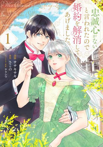 忠誠心がないと言われたので婚約を解消してあげました。(1巻 最新刊)