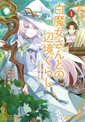 白魔女さんとの辺境ぐらし ～最強の魔女はのんびり暮らしたい～ (1巻 最新刊)