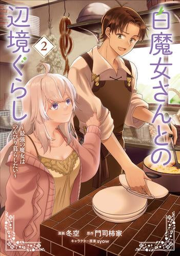 白魔女さんとの辺境ぐらし ～最強の魔女はのんびり暮らしたい～ (1-2巻 最新刊)