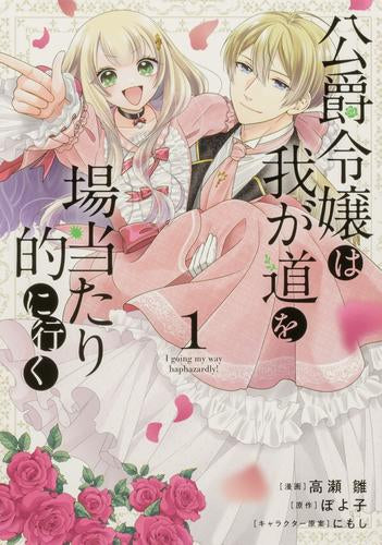 公爵令嬢は我が道を場当たり的に行く (1巻 最新刊)