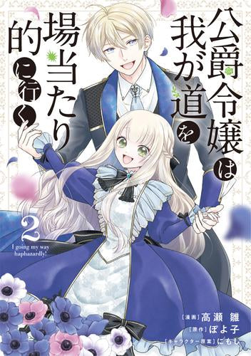 公爵令嬢は我が道を場当たり的に行く (1-2巻 最新刊)