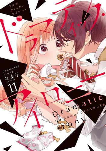 ドラマティック・アイロニー (1-11巻 最新刊)