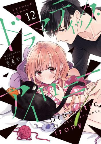 ドラマティック・アイロニー (1-12巻 最新刊)