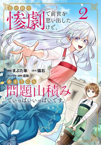 目の前の惨劇で前世を思い出したけど、あまりにも問題山積みでいっぱいいっぱいです。 (1-2巻 最新刊)