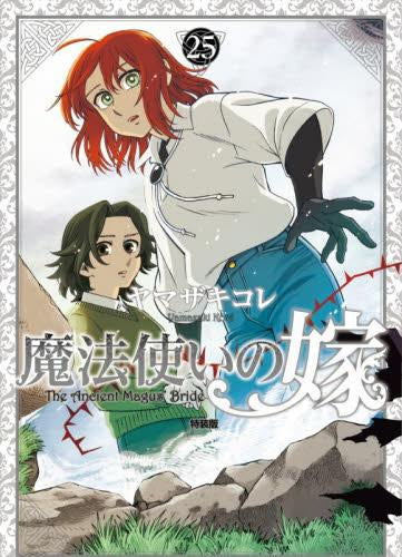 魔法使いの嫁(25) 特装版