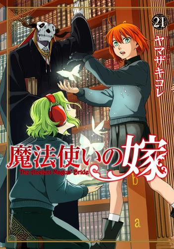 魔法使いの嫁 (1-21巻 最新刊)