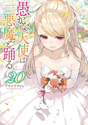 愚かな天使は悪魔と踊る (1-20巻 最新刊)