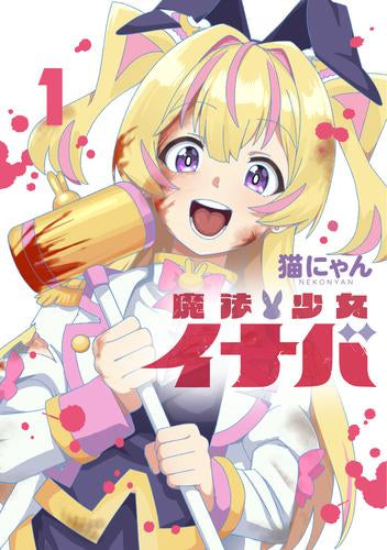 魔法少女イナバ (1巻 最新刊)