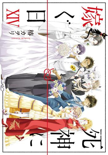 死神に嫁ぐ日 (1-14巻 全巻)