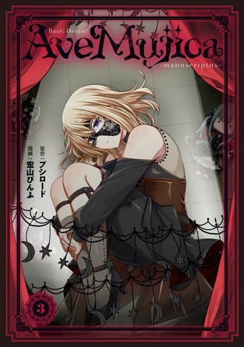 BanG Dream! Ave Mujica -manuscriptus- (1-3巻 最新刊)