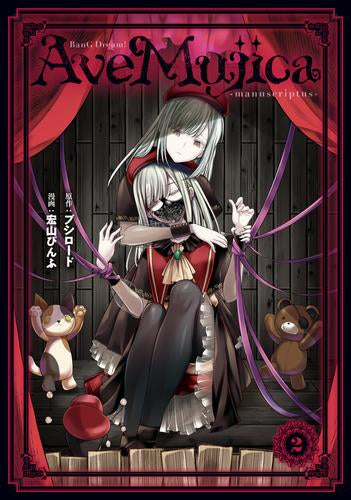 BanG Dream! Ave Mujica -manuscriptus- (1-2巻 最新刊)
