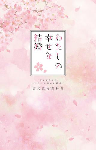 [書籍]テレビアニメ「わたしの幸せな結婚」 公式設定資料集